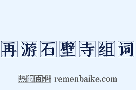 再游石壁寺组词是什么意思的图片